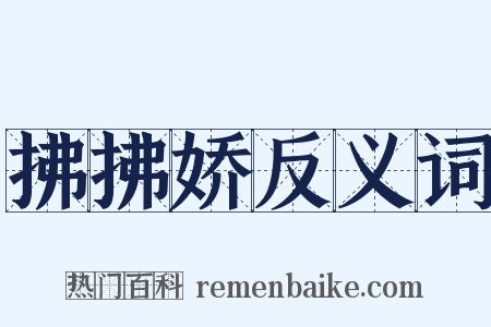 拂拂娇反义词是什么意思的图片